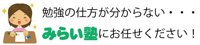 個別指導の『みらい塾』勉強が苦手なお子様へ